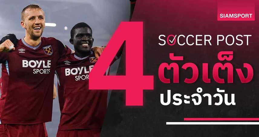 ชี้ 4 ตัวเต็งบอลน่าเชียร์ 9 มี.ค. 69 : ทีเด็ดบอลวันนี้ เวสต์แฮมลุ้นเฮ, เอสปันญ่อลนอนมา