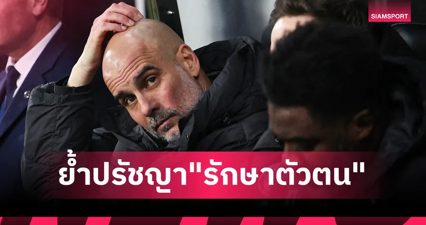 ลุ้น4แชมป์ต้องพึ่งโชค! เป๊ป กวาร์ดิโอลา ตั้งเป้าพา แมนซิตี้ ปิดฉากฤดูกาลให้สวยงามที่สุด 100810