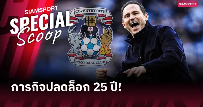 "เราจะประมาทไม่ได้!": โคเวนทรี กับโอกาสคัมแบ็กลีกสูงสุดรอบ 25 ปี