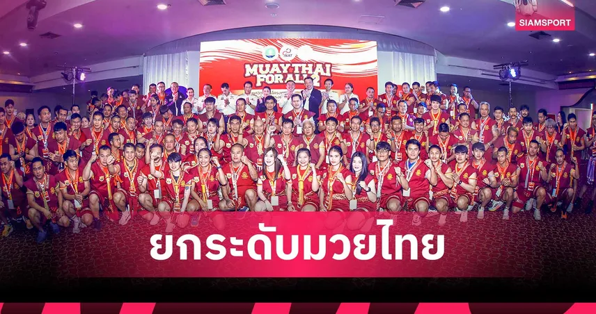 ชูโครงการ "Muaythai for All"  ยกระดับครูมวยไทยสู่มาตรฐานสากล  