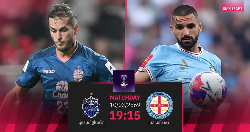 วิเคราะห์บอล บุรีรัมย์ พบ เมลเบิร์น (10 มี.ค.69) : เชียร์บุรีรัมย์กรุยทางรอบ 8 ทีม