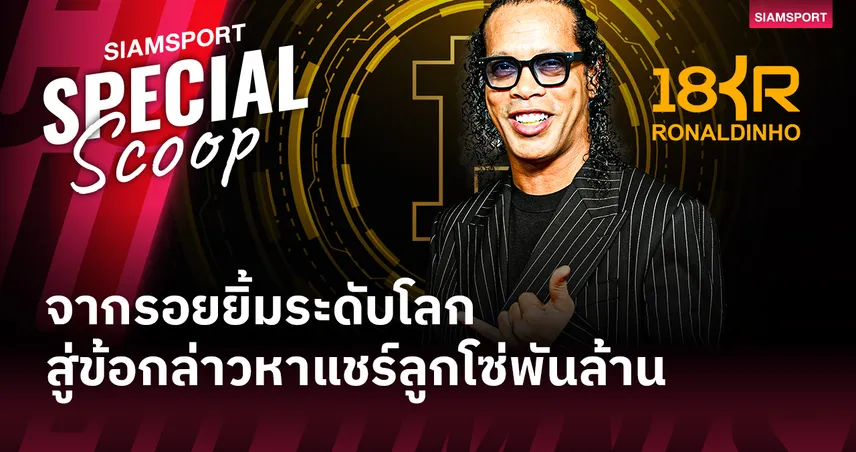  ย้อนรอยคดี โรนัลดินโญ่ ถึง สามีนางเอกดัง พัวพันแชร์ลูกโซ่คริปโตพันล้าน บทเรียนจากชื่อเสียงระดับโลก