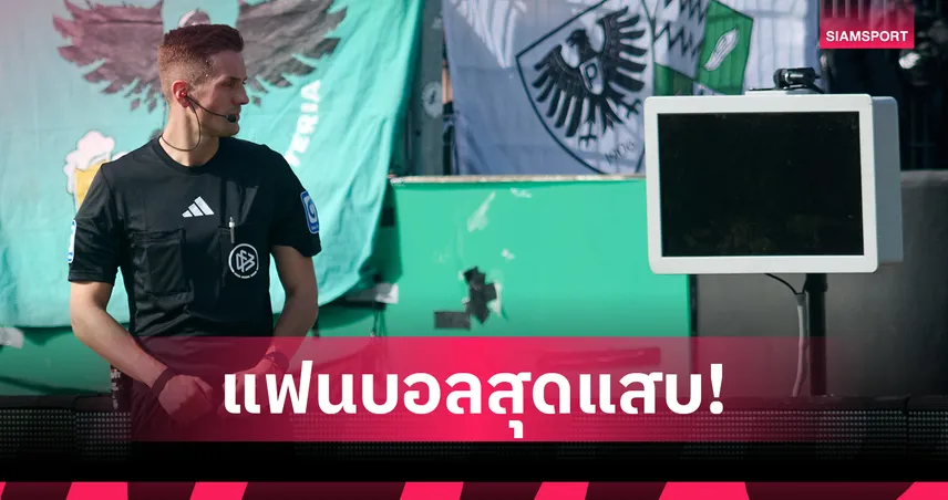 แฟนบอลป่วน! ถอดปลั๊กจอ VAR เกมบุนเดสลีกา 2 เยอรมนี 100818