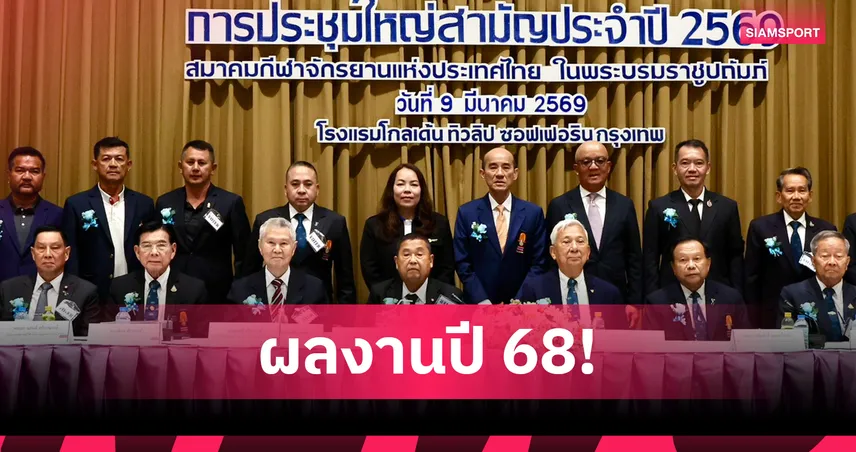 สมาคมจักรยานฯ แถลงผลงานปี 2568 สำเร็จทุกด้าน ลุยปั้นทีมลุยเอเชียนเกมส์ 100820