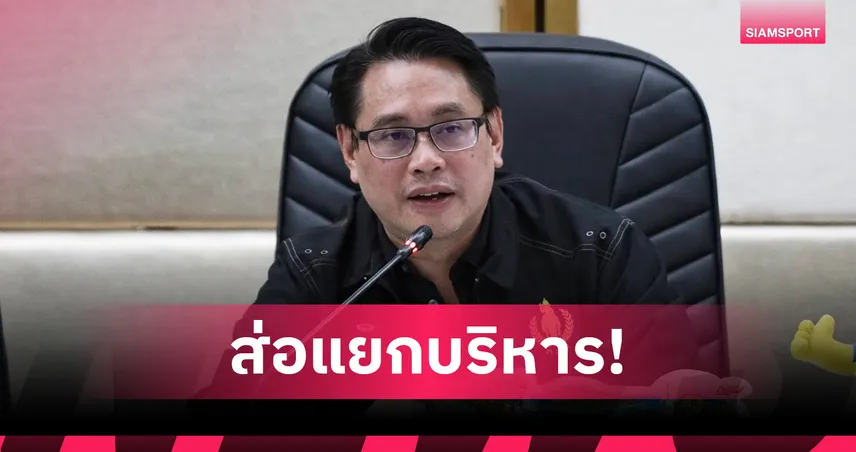 ส่อแยกกระทรวงกีฬาออกจากท่องเที่ยว กกท.ชี้หากเกิดจริงงานชัดขึ้น 100821