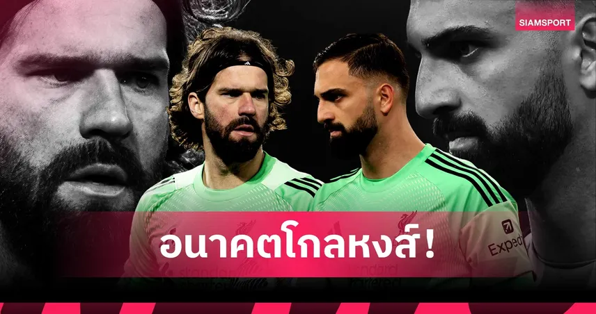 ให้โอกาส มามาร์ดาชวิลี่! หมดเวลา อลีสซง กับตำแหน่งมือ 1 ของ ลิเวอร์พูล จริงไหม ?