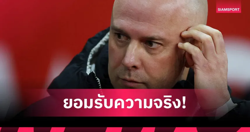 เปลี่ยนทีมเยอะ! อาร์เน่อ สล็อต ชี้เหตุ ลิเวอร์พูล หมดลุ้นป้องกันแชมป์