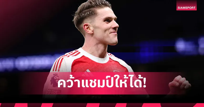 ขอเจิม! โยเคเรส หวังใช้ประสบการณ์แชมป์พา อาร์เซน่อล ลุ้น 4 แชมป์