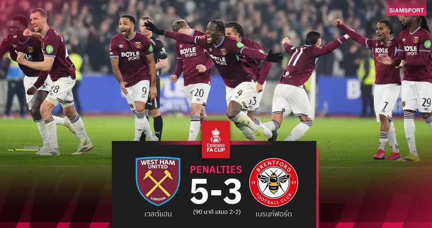ผลบอล เวสต์แฮม แม่นโทษดับ เบรนท์ฟอร์ด 5-3 (90 นาที 2-2) : ฉลุย 8 ทีม เอฟเอ คัพ