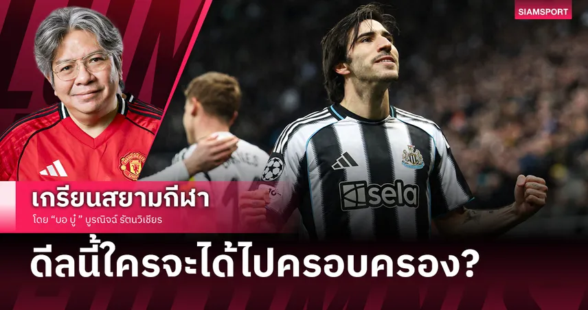 คชสารตกมัน!? สถานีต่อไป โตนาลี่ เมื่อ แมนยู, อาร์เซน่อล, แมนซิตี้ เปิดวอร์แย่ง