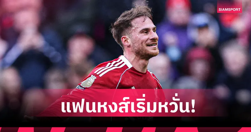 แม็ค อัลลิสเตอร์ ยันไม่รีบคุยสัญญาใหม่ ท่ามกลางข่าวลือ มาดริด จ้องดึง