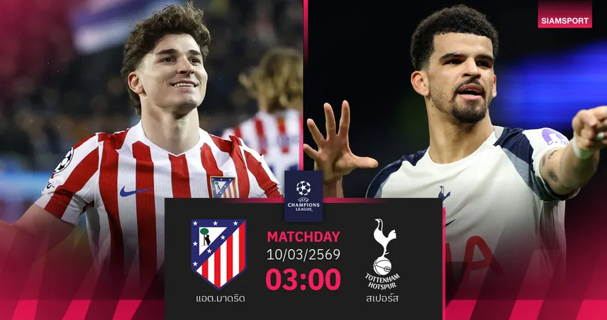 วิเคราะห์บอล แอต.มาดริด vs สเปอร์ส 10 มี.ค. 69 : ไก่พักหนีตกชั้นบุกถิ่นตราหมี 100839