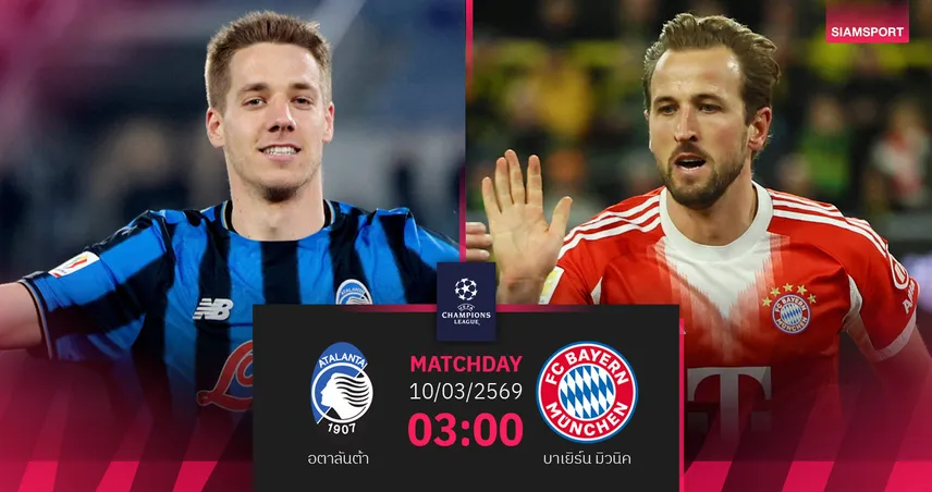 วิเคราะห์บอล อตาลันต้า vs บาเยิร์น 10 มี.ค. 69 : ตัวแทนอิตาลีงานหนักฉะเสือใต้ 100840
