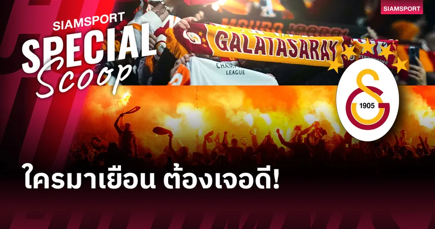 "Welcome to Hell" : เมื่ออิสตันบูลไม่ได้ต้อนรับคุณด้วยรอยยิ้ม แต่เป็นเปลวเพลิงและความกดดันระดับ 131 เดซิเบล