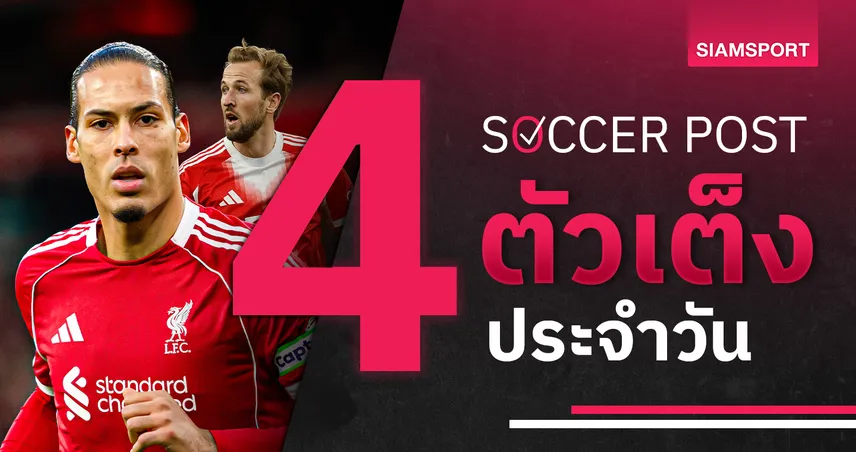 ชี้ 4 ตัวเต็งบอลน่าเชียร์ 10 มี.ค. 69 : ทีเด็ดบอลวันนี้ ลิเวอร์พูลลุ้นเฮ บาร์ซ่าบุกล่าแต้ม