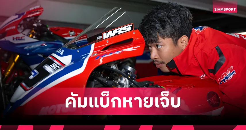 ก้อง-สมเกียรติ คัมแบ็ก! ควบ CBR1000RR-R ประเดิมเทสต์ WorldSBK วันแรกที่ปอร์ติเมา 100849