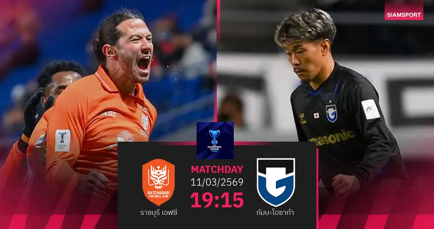 วิเคราะห์บอล ราชบุรี พบ กัมบะ โอซาก้า  (11 มี.ค.69) : ราชบุรีลุ้นเข้ารอบรองฯ
