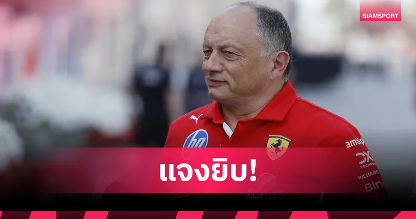 วาสเซอร์ เผยเหตุ เฟอร์รารี่ ไม่เข้าพิตช่วง VSC ศึกฟอร์มูล่า วันออสเตรเลีย  