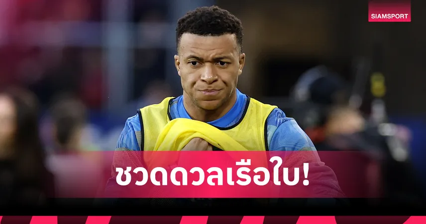 เรอัล มาดริด กลุ้ม! เอ็มบั๊ปเป้ หายไม่ทันดวล แมนฯ ซิตี้-ขาดแกนหลักเพียบ