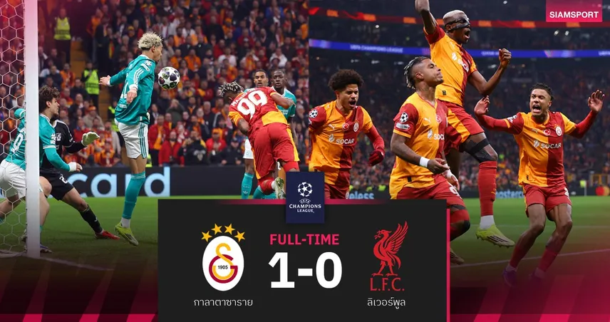 ผลบอล กาลาตาซาราย 1-0 ลิเวอร์พูล: ยักษ์ตุรกีย้ำแค้น UCL 16 ทีมนัดแรก