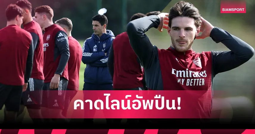 เลเวอร์คูเซ่น พบ อาร์เซน่อล: ตัวหลักฟูลทีม! คาดไลน์อัพปืนเยือนห้างยา ศึก UCL