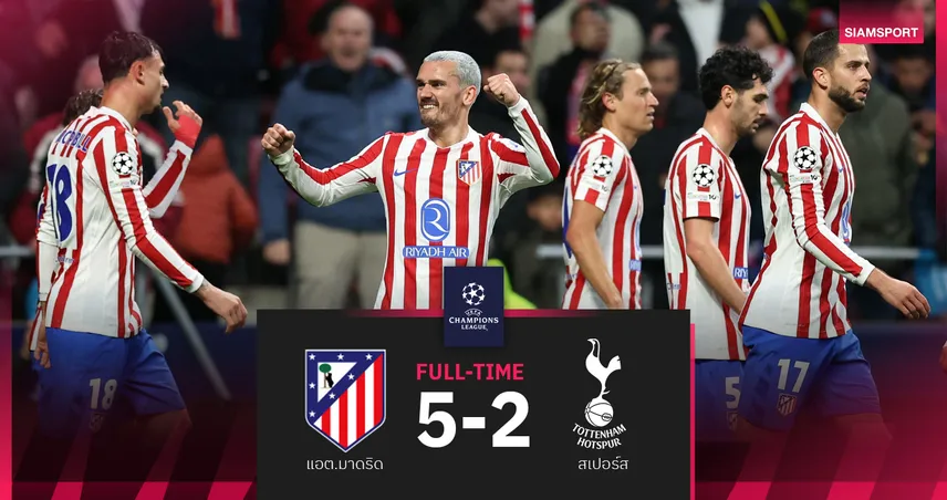 ผลบอล : แอต.มาดริด ถล่ม สเปอร์ส 5-2 ศึกยูฟ่า แชมเปี้ยนส์ลีก 16 ทีม นัดแรก