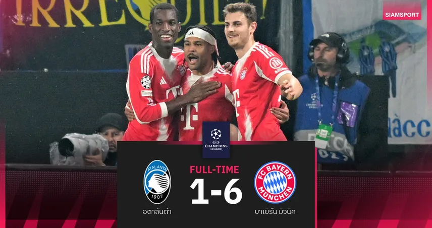 ผลบอล : บาเยิร์น 6-1 อตาลันต้า! เสือใต้ไร้ เคน ยังรัวโหดจ่อตีตั๋ว 8 ทีม