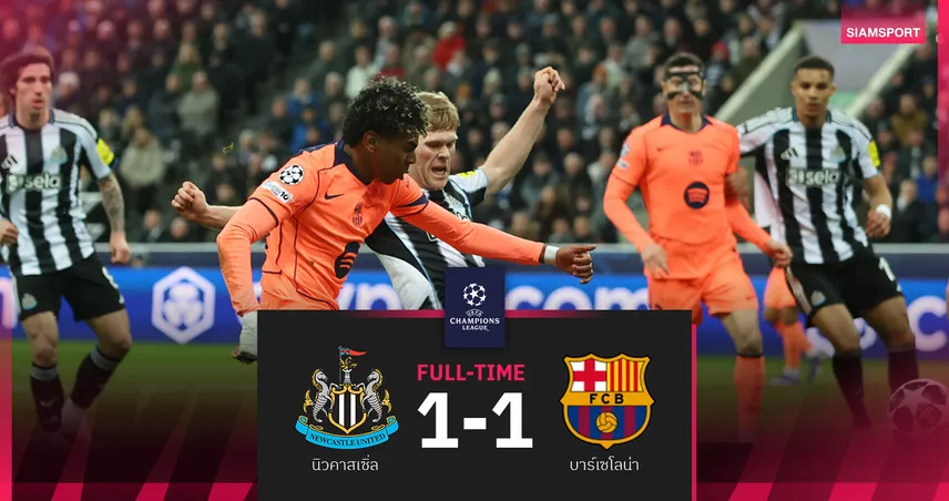  ผลบอล : นิวคาสเซิ่ล 1-1 บาร์เซโลน่า! ยามาล ซัดโทษบุกเจ๊านาทีบาป