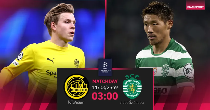 วิเคราะห์บอล โบโด/กลิมต์ vs สปอร์ติ้ง ลิสบอน 11 มี.ค. 69 : เทพนิยาย UCL ยังไม่จบ            100871