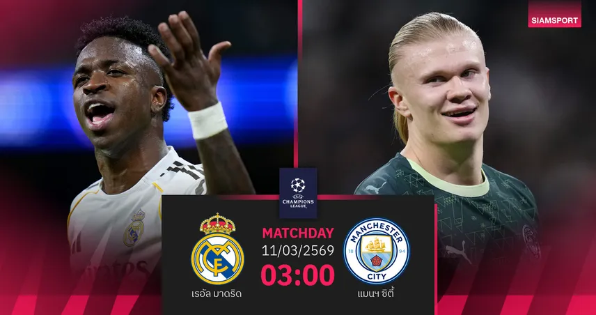 วิเคราะห์บอล เรอัล มาดริด vs แมนซิตี้ 11 มี.ค. 69 : ศึกยักษ์ชนยักษ์ UCL 5 ปีซ้อน! 100872