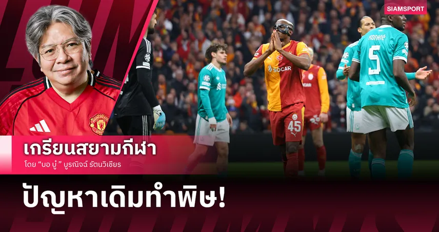 นรกของจริง!! ลิเวอร์พูล บุกพ่าย กาลาตาซาราย "เด็กหงส์ตัวปลอม" ยันสกอร์นี้อาอยู่แน่