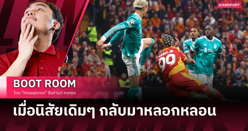 5 แผลเหวอะ! ทำไม ลิเวอร์พูล แพ้ กาลาตาซาราย เมื่อนิสัยเสียเดิมๆ กลับมาหลอกหลอน