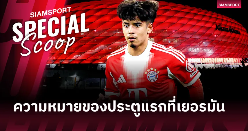 ประตูแรกของ ไมค่อน คาร์โดโซ่ ที่เยอรมัน ความฝันเด็กหัวใจไทยในสีเสื้อ บาเยิร์น