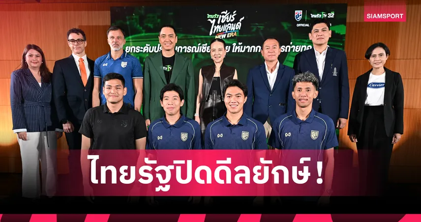 ไทยรัฐจับมือ ส.บอลยิงสดทีมชาติไทย 4 ปีรวด ดูฟรีทีวี-ออนไลน์ที่เดียวจบ! 100890