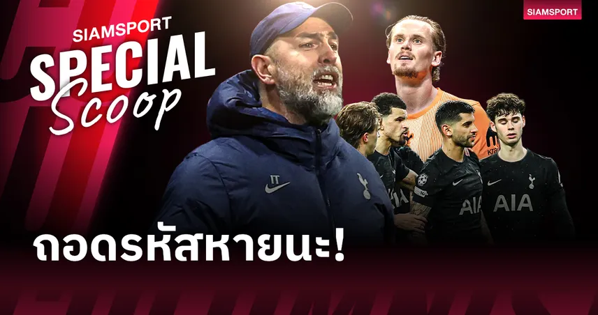 ถอดรหัสหายนะ สเปอร์ส จากแชมป์ยุโรปสู่ฝันร้าย... หรือนี่คือทางตันที่ไร้ทางออก?