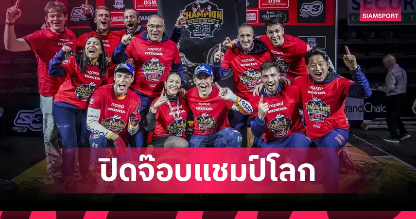 โทนี่ โบ คว้าแชมป์โลก X-Trial 2026 สมัยที่ 20 หลังซิวชัยที่ฝรั่งเศส  100893