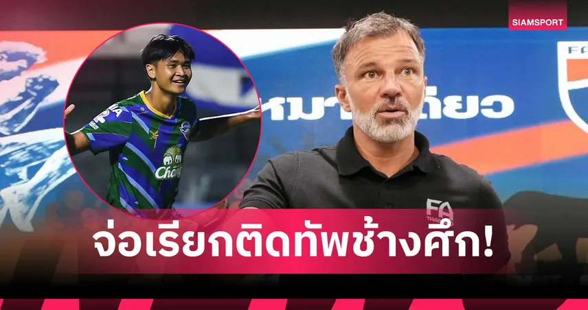 ฮัดสัน ทึ่งฟอร์ม ยศกร บูรพา พัฒนาก้าวกระโดด ลุ้นยกระดับเกมรุกทีมชาติไทย 100901