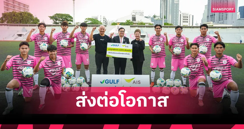 GULF-AIS ประเดิมมอบลูกฟุตบอลมาตรฐานให้แข้งจิ๋ว "จามจุรี ยูไนเต็ด" จุดประกายฝันเด็กไทย