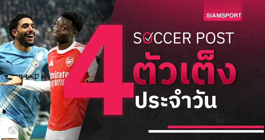 ชี้ 4 ตัวเต็งบอลน่าเชียร์ 11 ก.พ.69 : ทีเด็ดบอลวันนี้ อาร์เซน่อล ลุ้นเฮ แมนซิตี้ บุกทุบ มาดริด