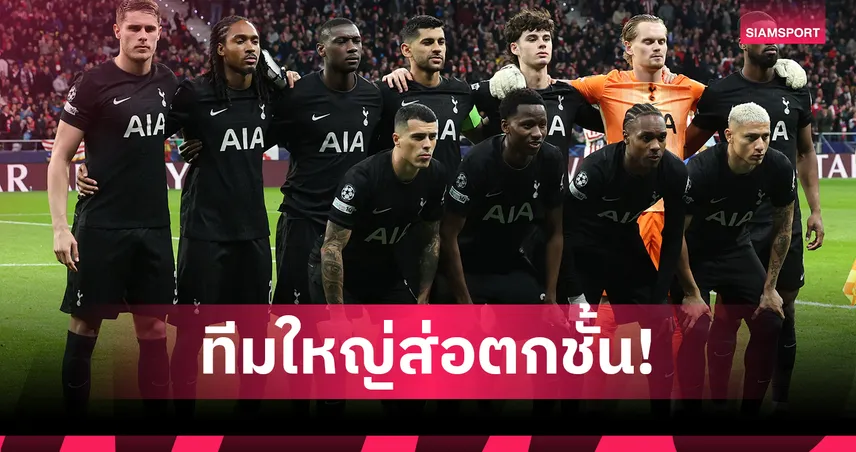 ไม่มีทีมไหนใหญ่เกินตกชั้น? ส่อง 3 ยักษ์ยุโรปเสี่ยงร่วงลีกสูงสุดฤดูกาลนี้!