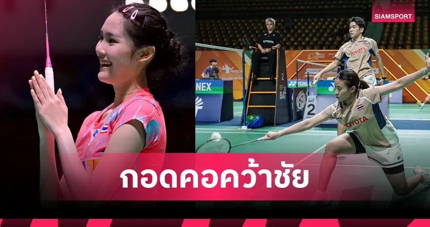 พิ้งค์ พิชฌามลณ์ พร้อมคู่ ไตเติ้ล-เจน นำทัพแบดมินตันไทยพาเหรดเข้ารอบสองสวิส โอเพ่น  100910