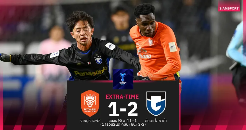 กัมบะ โอซาก้า ต่อเวลาชนะ ราชบุรี 2-1 รวมสองนัด 3-2 ลิ่วตัดเชือก ACL2 100912