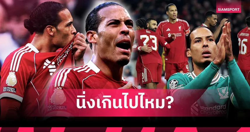 จุดแข็ง,จุดที่มีปัญหา! วิเคราะห์ภาวะกัปตันทีม เฟอร์จิล ฟาน ไดค์ 100913