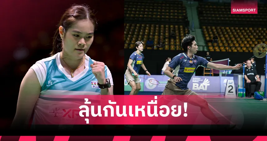 ครีม บุศนันทน์ ควง โอโม่-ปอป้อ ทะลุรอบสอง แบดมินตัน สวิส โอเพ่น 100915