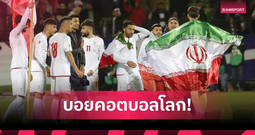 อิหร่านส่อถอนตัวฟุตบอลโลก 2026 จับตา FIFA หาทีมแทน