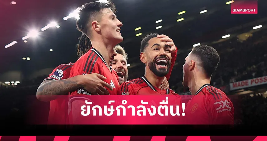 แฟนผีขนลุก! คุนญ่า ลั่นปลุกยักษ์หลับ พาแมนยูคืนความยิ่งใหญ่ 100917