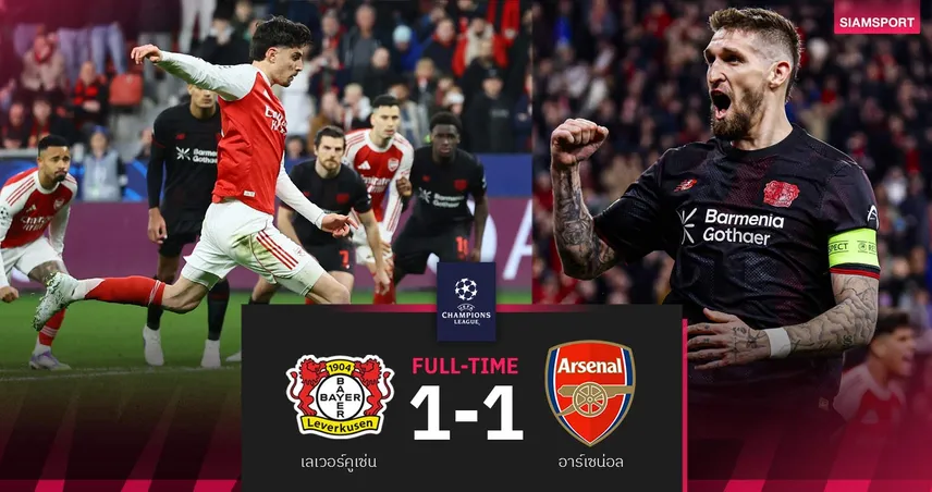 ผลบอล เลเวอร์คูเซ่น 1-1 อาร์เซน่อล : ฮาแวร์ตซ์ กดโทษไล่เจ๊า! UCL 16 ทีมนัดแรก