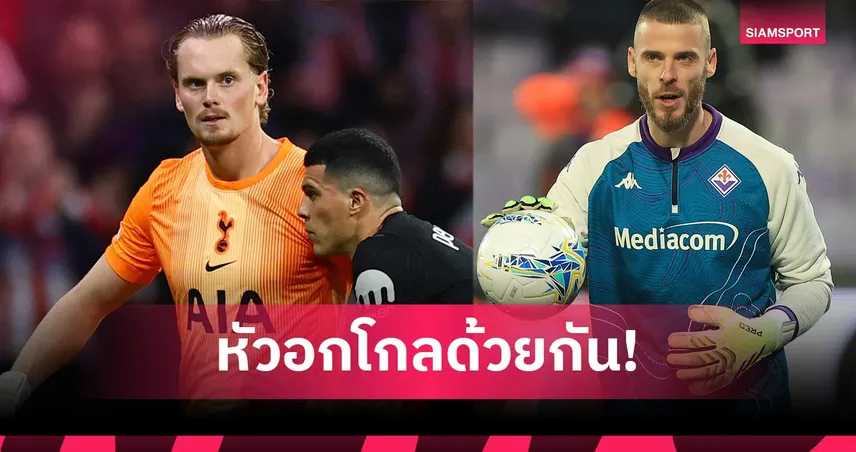 พี่ผ่านมาแล้ว! เด เคอา ส่งกำลังใจ คินสกี้ หลังฝันร้าย UCL