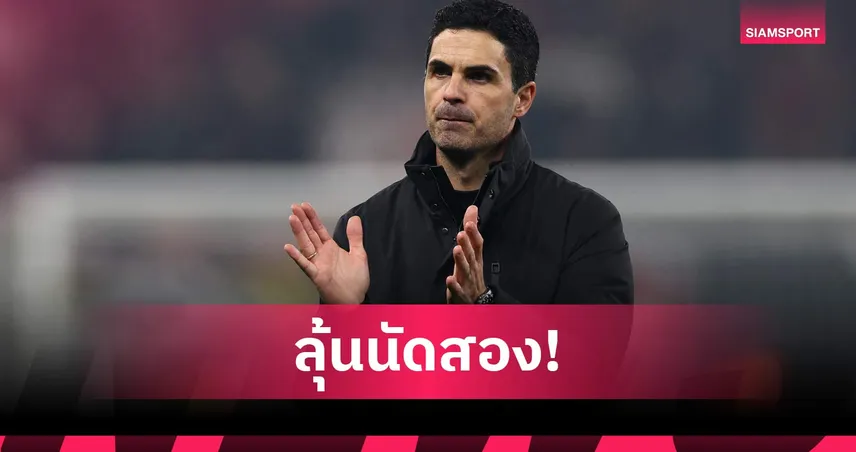 อาร์เตต้า ชี้อาร์เซน่อลจบสกอร์ไม่คม หลังบุกเจ๊า เลเวอร์คูเซ่น UCL