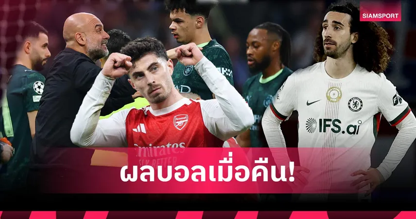  สรุปผลบอล (11 มี.ค. 69) : อาร์เซน่อลไล่เจ๊า, แมนซิตี้ยับเยิน, เชลซีปราชัย 100926